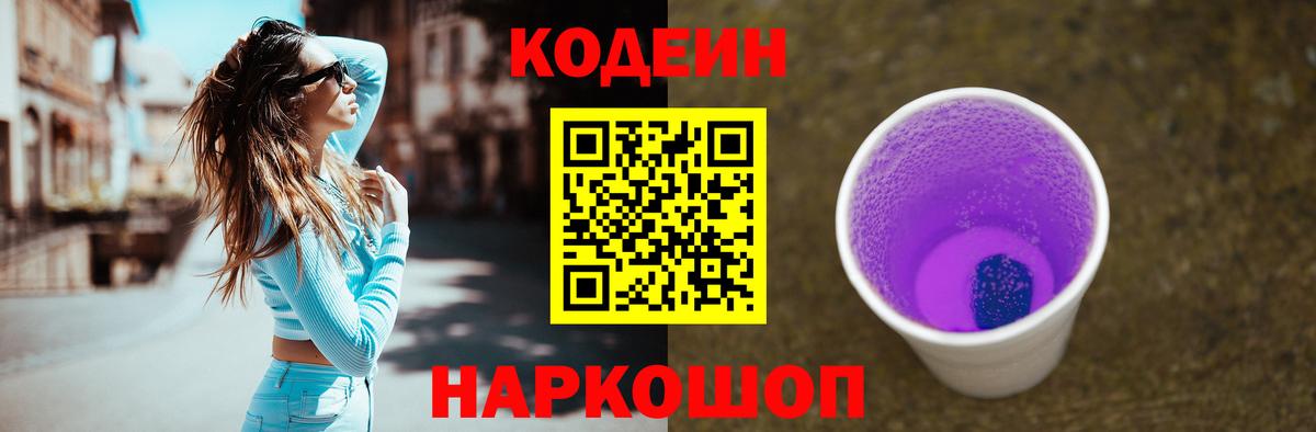 Минусинск  Кодеиновый сироп Lean Purple Drank  Вход с VPN 